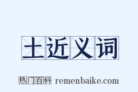土近义词是什么意思的图片